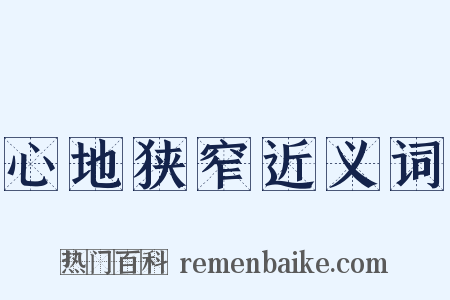 心地狭窄近义词是什么意思的图片